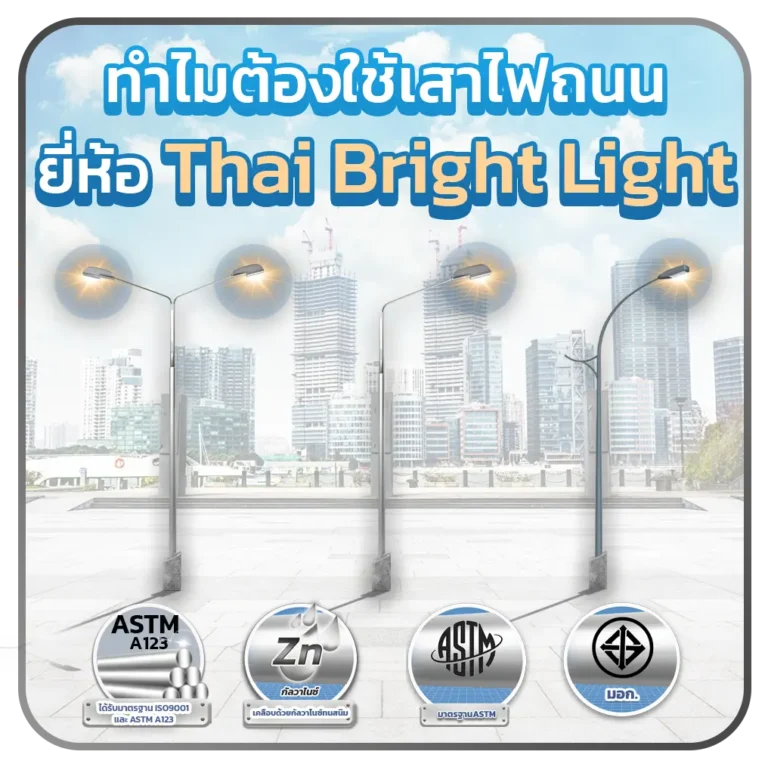 ทำไมต้องใช้เสาไฟถนน ยี่ห้อ ไทยไบทร์ไลท์