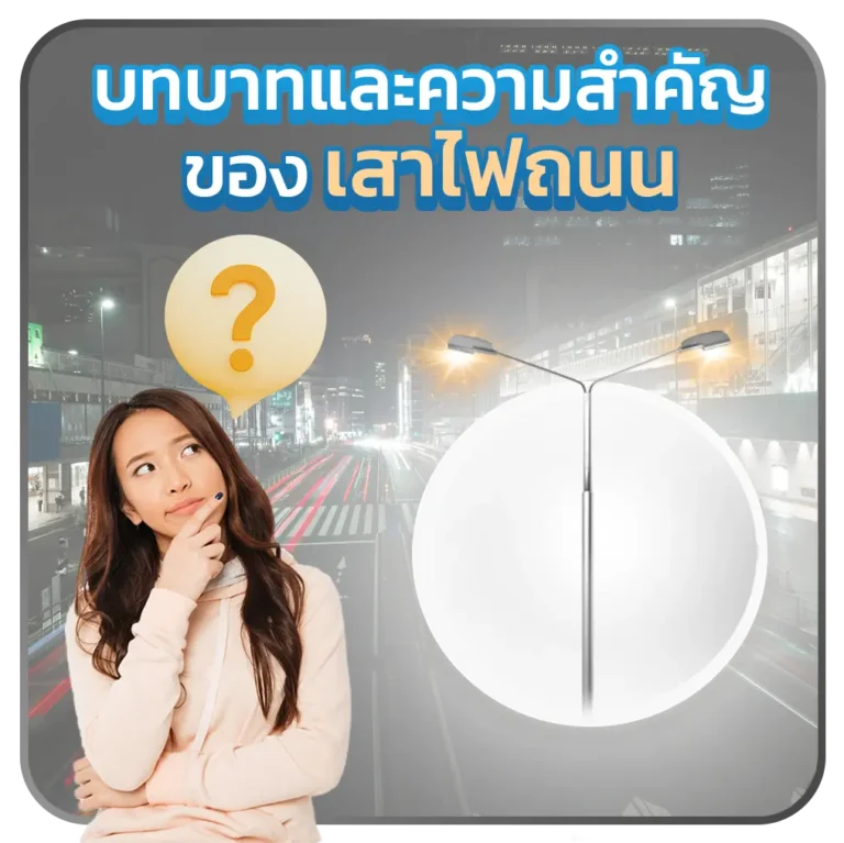 บทบาทและความสำคัญของเสาไฟถนน
