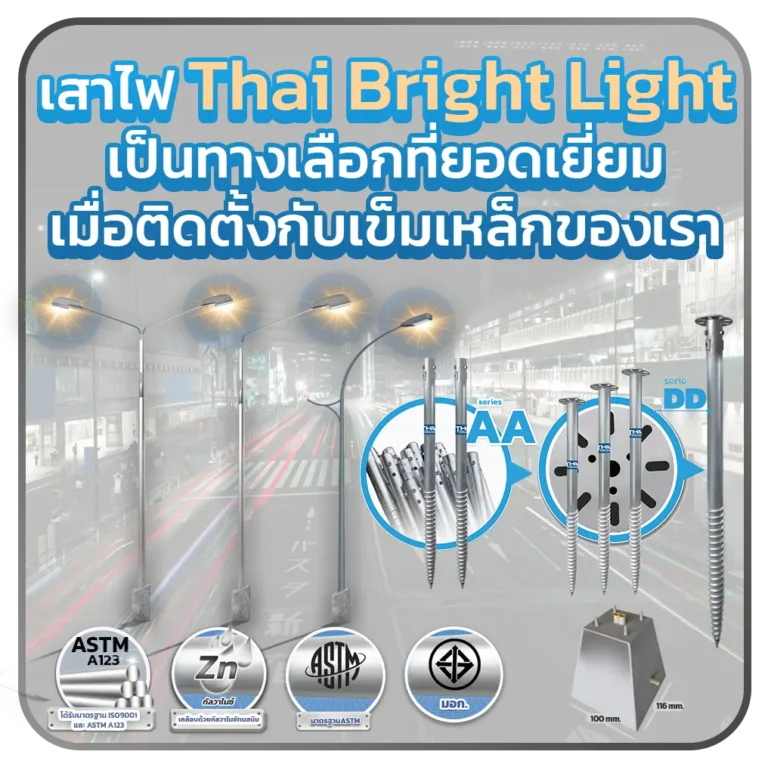 เสาไฟถนน เป็นทางเลือกที่ยอดเยี่ยม