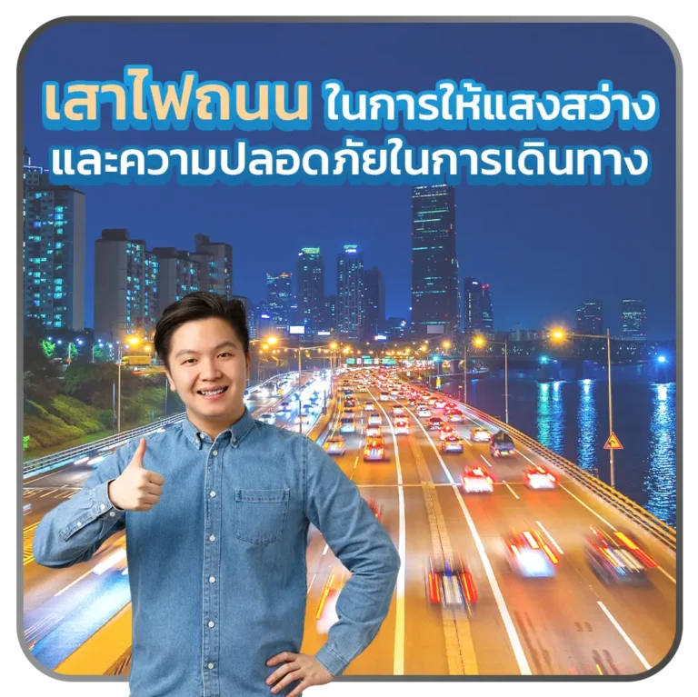 เสาไฟถนนในการให้แสงสว่างและความปลอดภัยในการเดินทาง