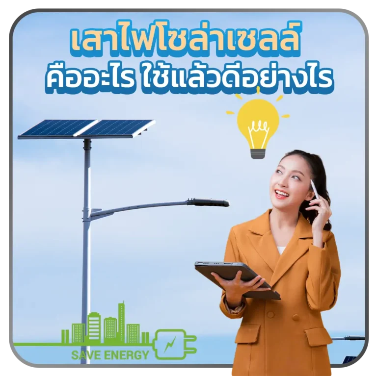 เสาไฟโซล่าเซลล์ คืออะไร ใช้แล้วดีอย่างไร