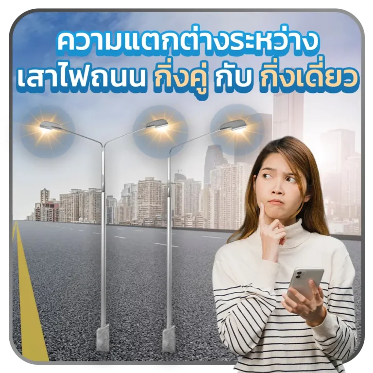 ความแตกต่างระหว่างเสาไฟถนนกิ่งคู่กับกิ่งเดี่ยว การเลือกใช้งานที่เหมาะสมเพื่อความปลอดภัยและประสิทธิภาพ