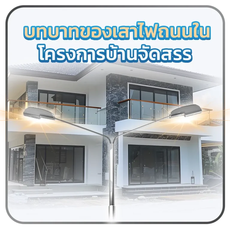 บทบาทของเสาไฟถนนในโครงการบ้านจัดสรร