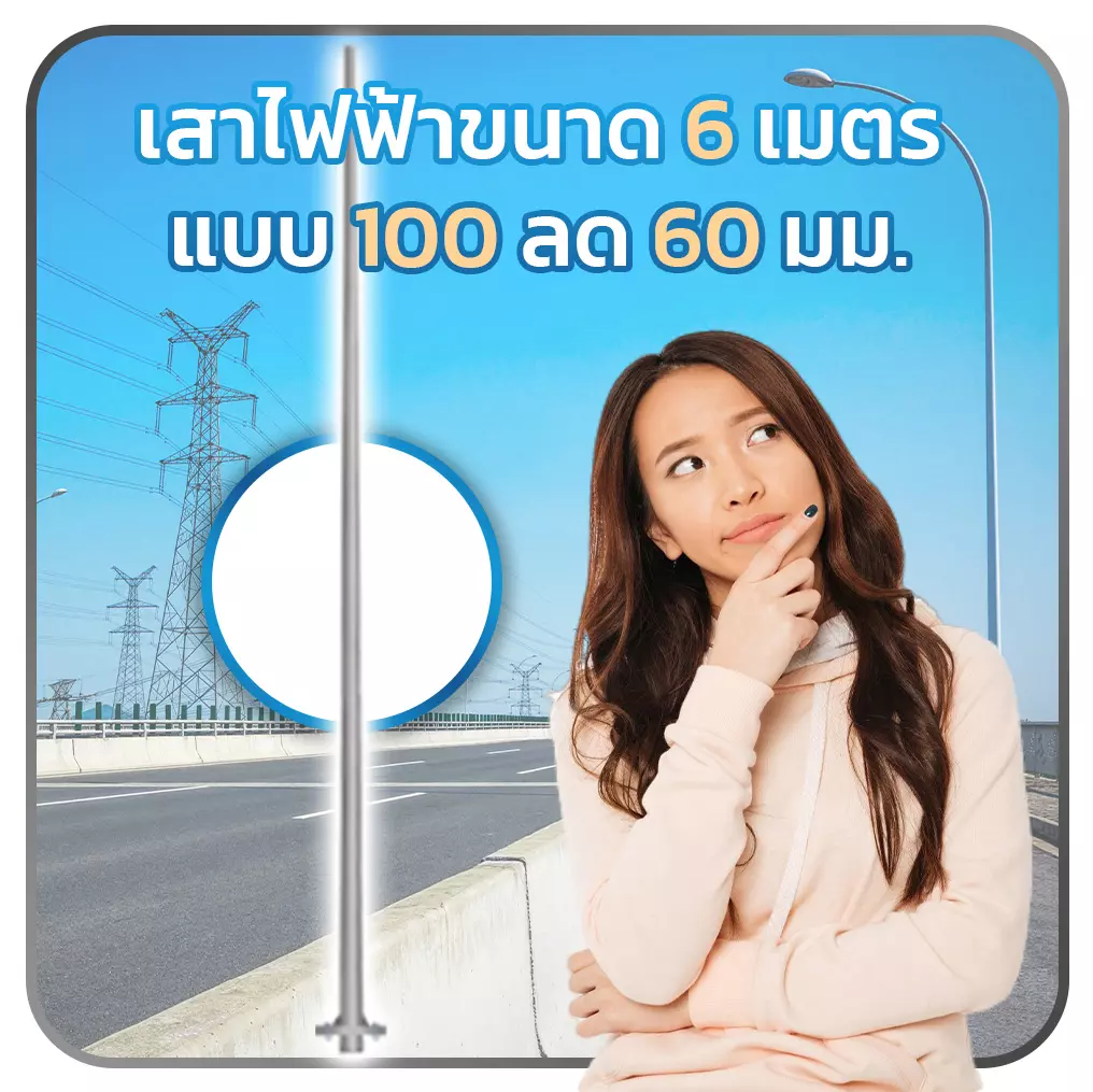 เสาไฟถนน เสาไฟส่องสว่าง เสาไฟความสูง 6 เมตร
