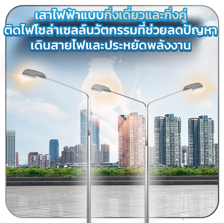 เสาไฟฟ้าแบบกิ่งเดี่ยวและกิ่งคู่ติดไฟโซล่าเซลล์