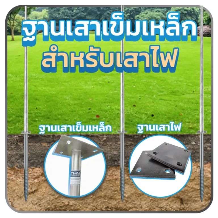 ฐานเสาเข็มเหล็กสำหรับเสาไฟ