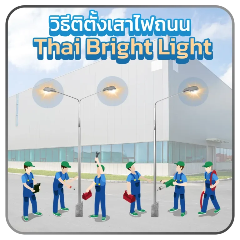 วิธีติดตั้งเสาไฟถนน – Thai Bright Light