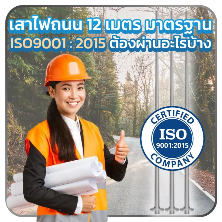 เสาไฟถนน 12 เมตร มาตรฐาน ISO9001:2015 ต้องผ่านอะไรบ้าง