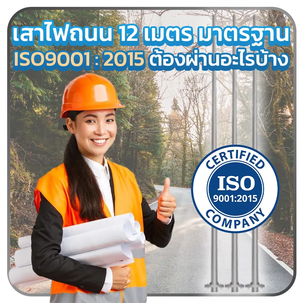 เสาไฟถนน มาตรฐาน-ISO9001