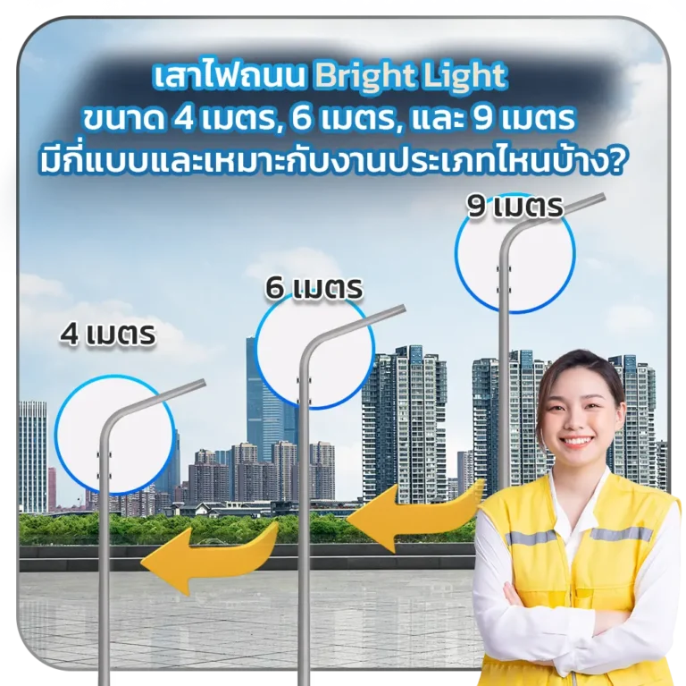 เสาไฟถนน Bright Light: ขนาด 4 เมตร, 6 เมตร, และ 9 เมตร มีกี่แบบและเหมาะกับงานประเภทไหนบ้าง?