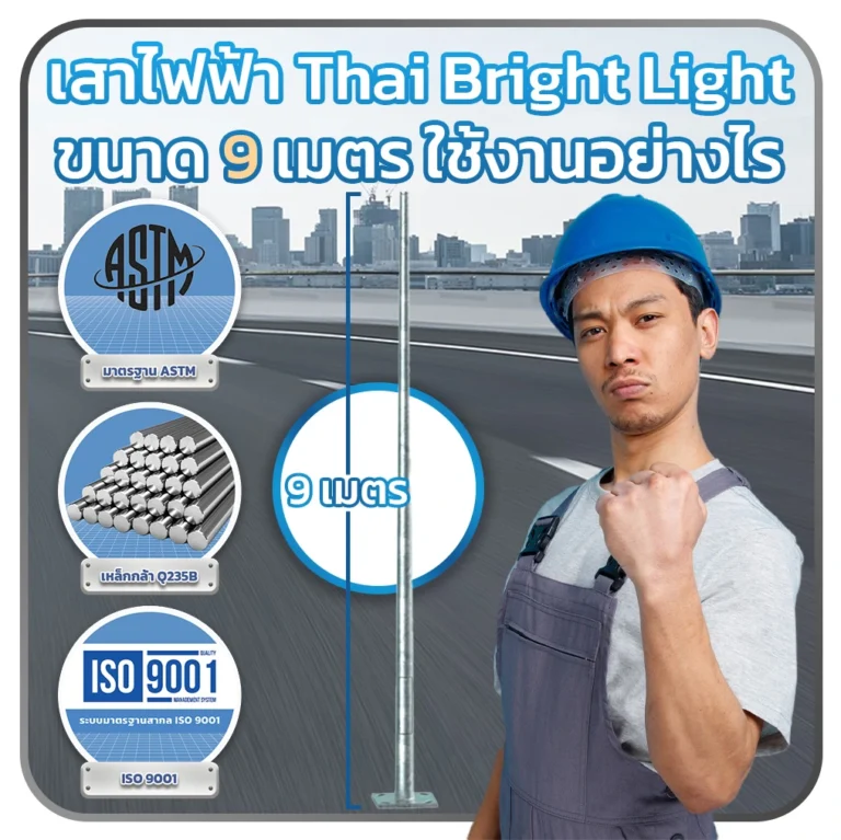 เสาไฟ Thai bright light ขนาด 9 เมตร