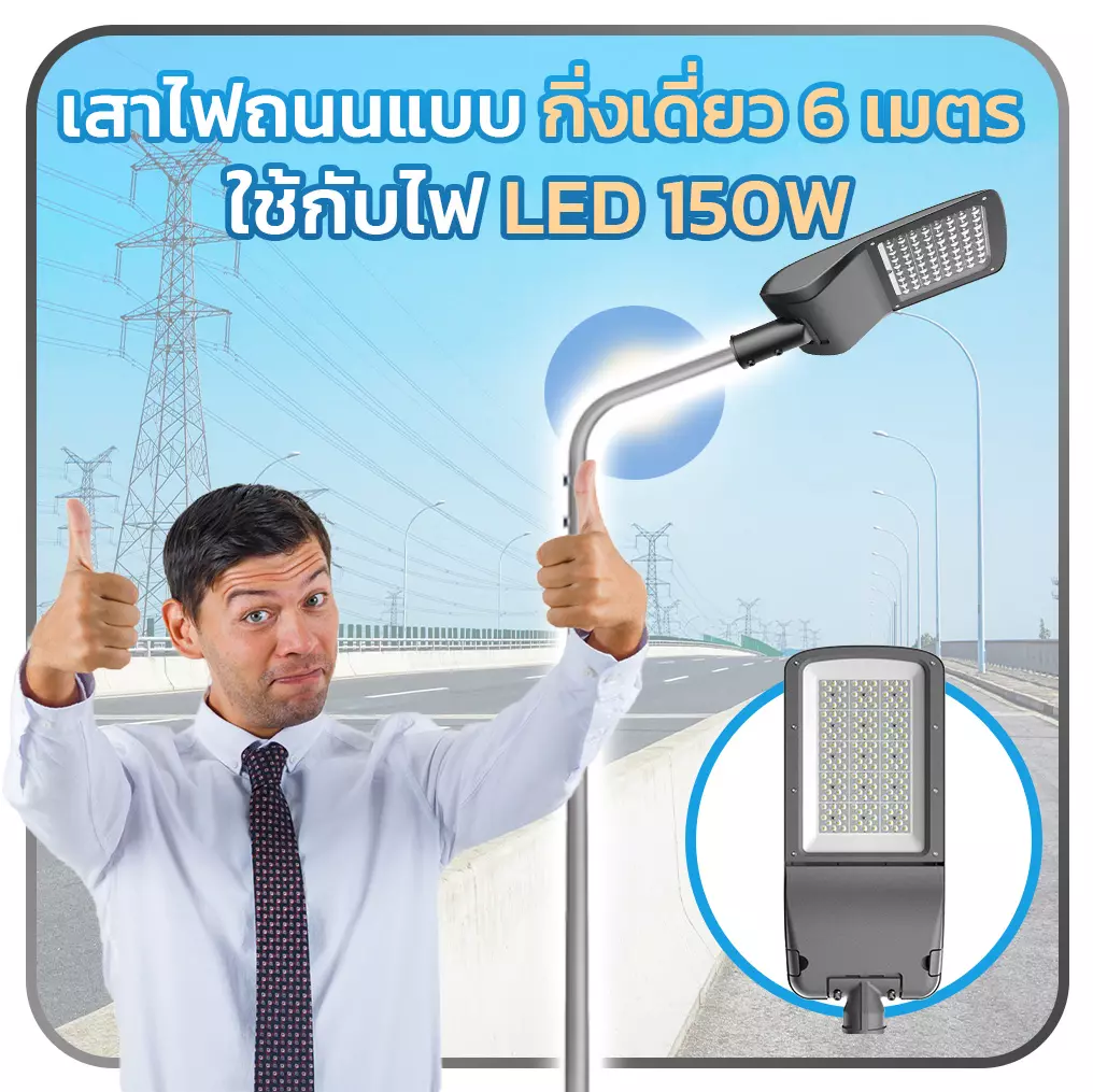เสาไฟถนนแบบกิ่งเดี่ยว-6-เมตร-ใช้กับไฟ-LED-150W