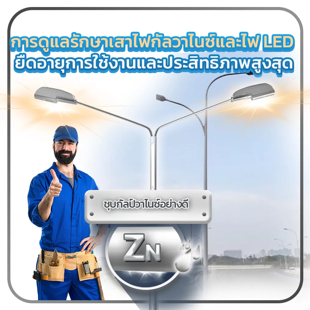 การดูแลรักษาเสาไฟกัลวาไนซ์และไฟ LED : ยืดอายุการใช้งานและประสิทธิภาพสูงสุด