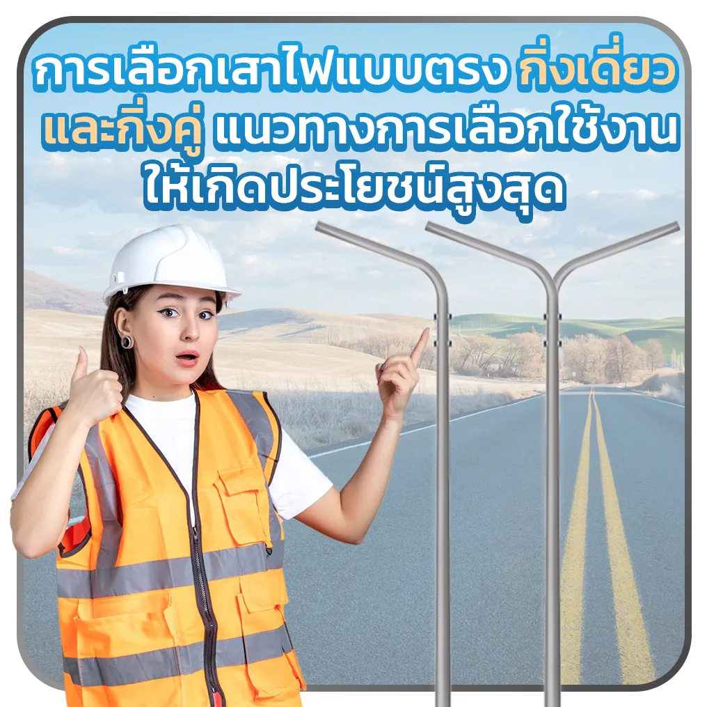 การเลือกเสาไฟแบบตรง กิ่งเดี่ยว และกิ่งคู่ : แนวทางการเลือกใช้งานให้เกิดประโยชน์สูงสุด