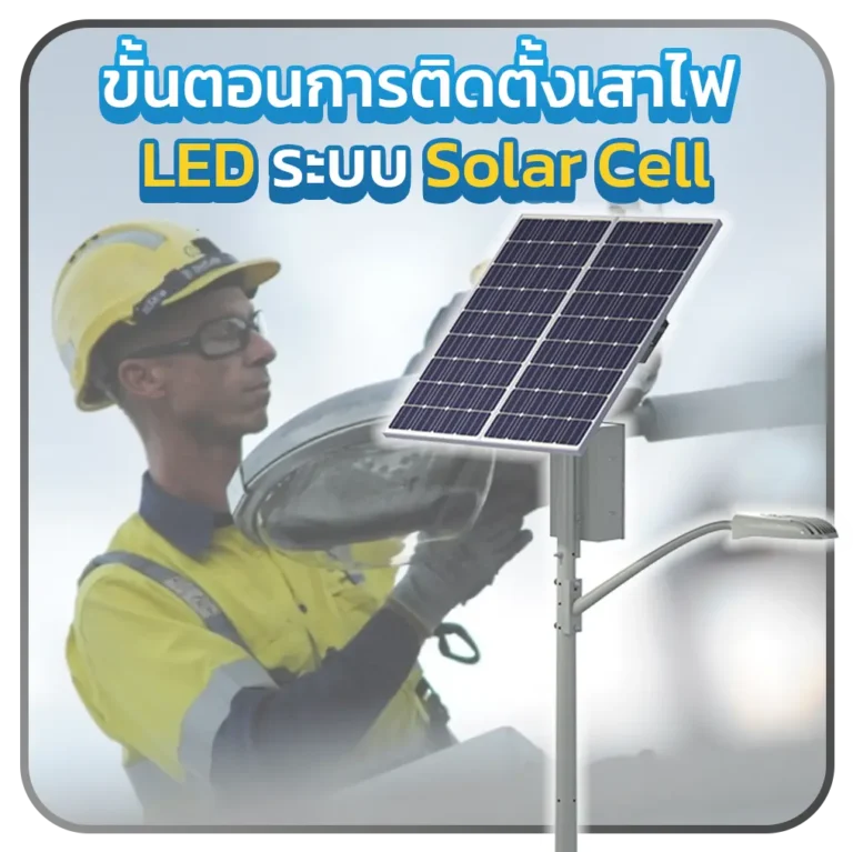 ขั้นตอนการติดตั้งเสาไฟ LED ระบบ Solar Cell