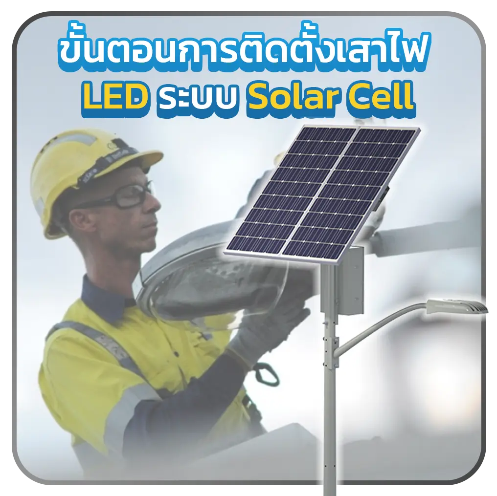 ขั้นตอนการติดตั้งเสาไฟ-LED-ระบบ-Solar-Cell