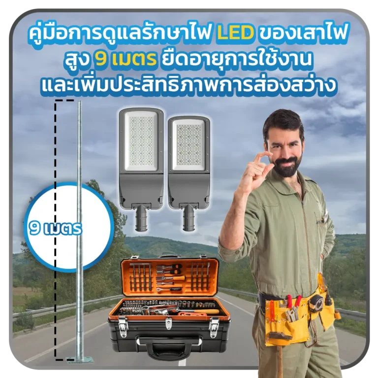 คู่มือการดูแลรักษาไฟ LED ของเสาไฟสูง 9 เมตร : ยืดอายุการใช้งานและเพิ่มประสิทธิภาพการส่องสว่าง