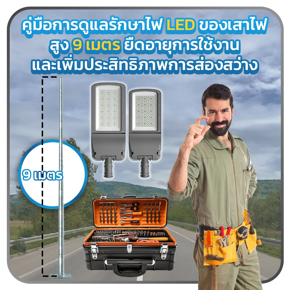 คู่มือการดูแลรักษาไฟ-LED-ของเสาไฟสูง-9-เมตร
