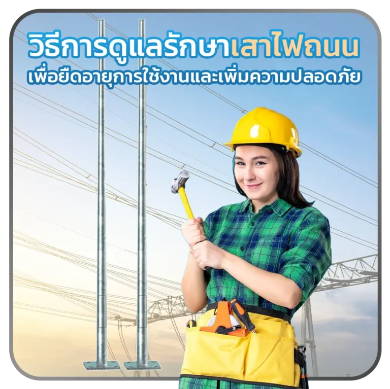 วิธีการดูแลรักษาเสาไฟถนนเพื่อยืดอายุการใช้งานและเพิ่มความปลอดภัย