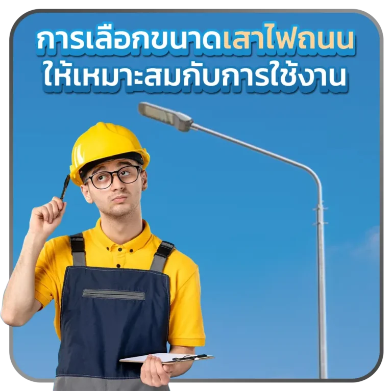 การเลือกขนาดเสาไฟถนนให้เหมาะสมกับการใช้งาน