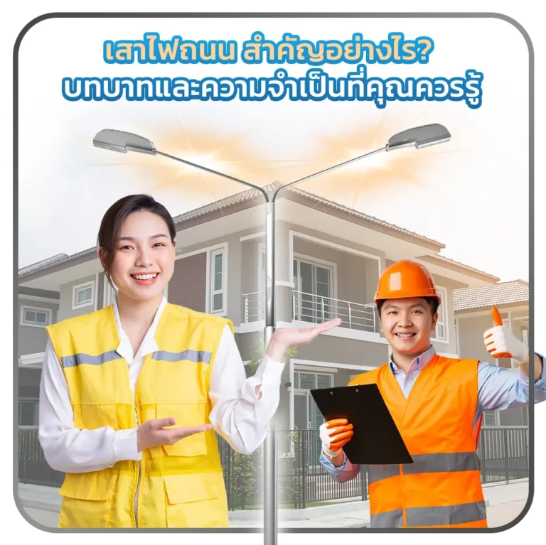 เสาไฟถนน สำคัญอย่างไร? บทบาทและความจำเป็นที่คุณควรรู้เสาไฟถนนคืออะไร?