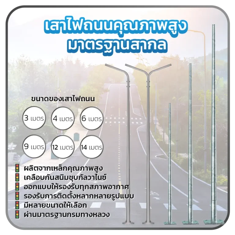 เสาไฟถนนคุณภาพสูง มาตรฐานสากล thaibrightlight