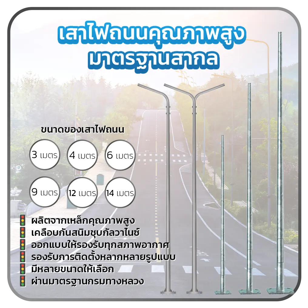 เสาไฟถนนคุณภาพสูง มาตรฐานสากล