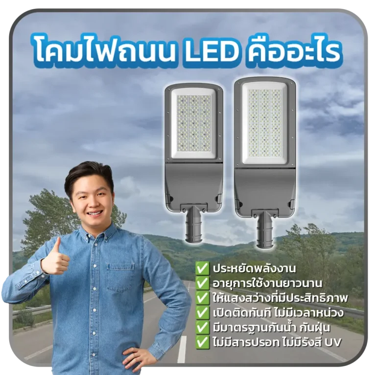 โคมไฟถนน LED คืออะไร? thai bright light