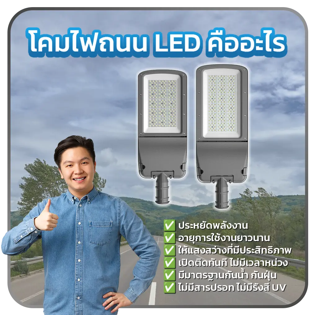 โคมไฟถนน LED คืออะไร