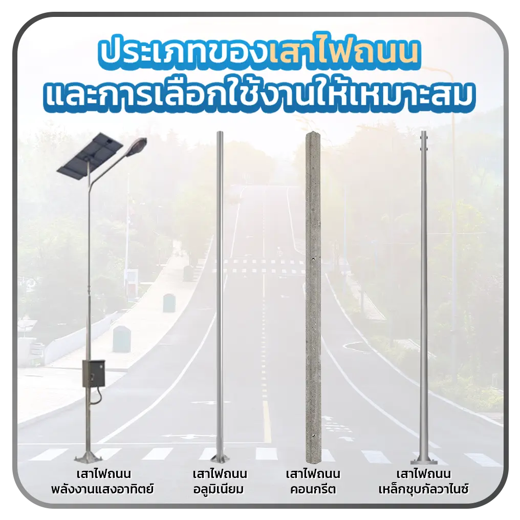 ประเภทของเสาไฟถนนและการเลือกใช้งานให้เหมาะสม