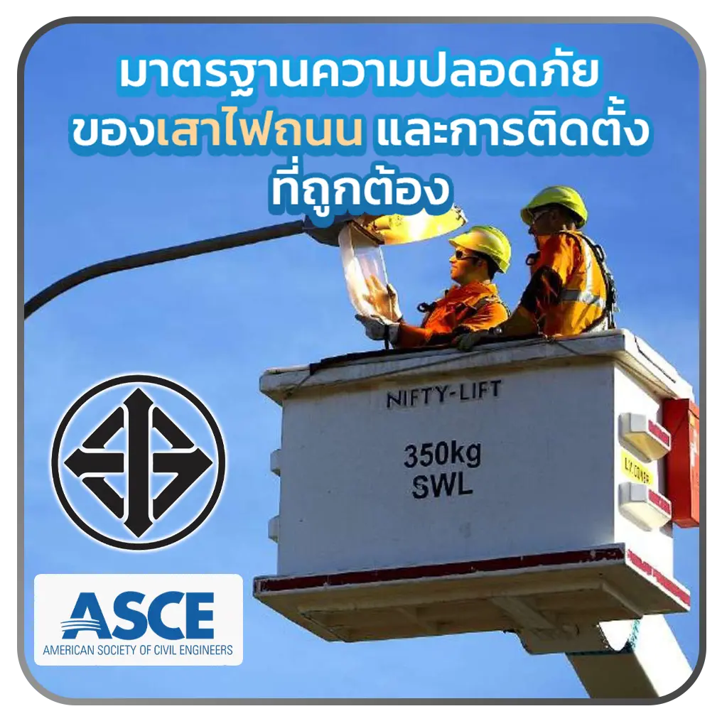 มาตรฐานความปลอดภัยของเสาไฟถนนและการติดตั้งที่ถูกต้อง