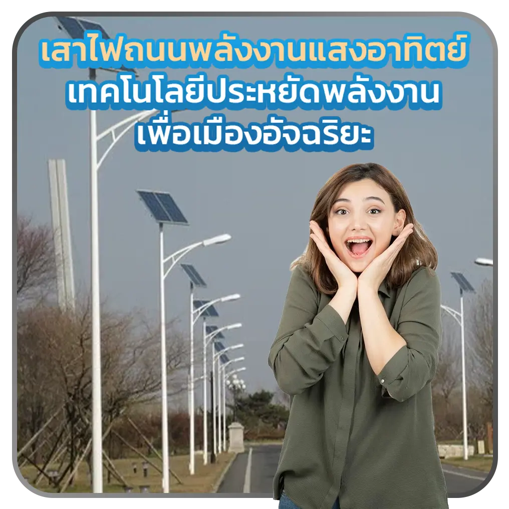 เสาไฟถนนพลังงานแสงอาทิตย์ เทคโนโลยีประหยัดพลังงานเพื่อเมืองอัจฉริยะ